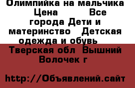 Олимпийка на мальчика. › Цена ­ 350 - Все города Дети и материнство » Детская одежда и обувь   . Тверская обл.,Вышний Волочек г.